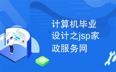 計算機畢業(yè)設(shè)計之jsp家政服務(wù)網(wǎng)