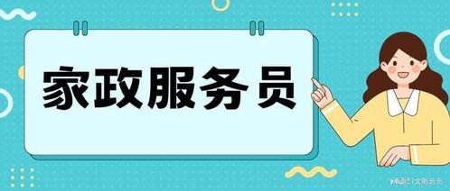 2023家政服務(wù)員證書如何考取 有哪些報考流程 證書含金量