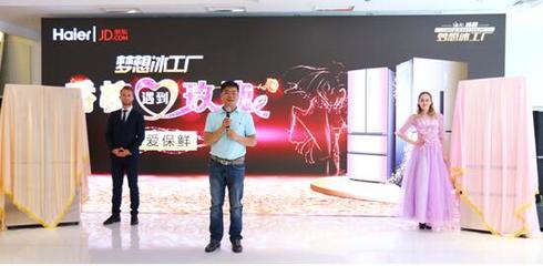 海爾攜手京東推出“玫瑰名媛”與“香檳紳士”系列冰箱，深耕個性化家電市場